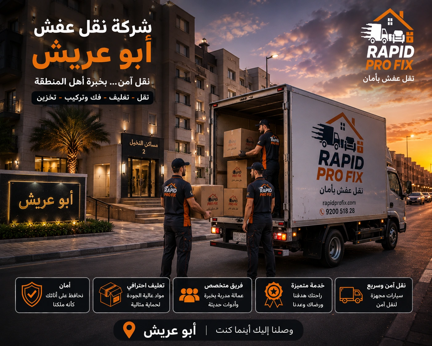 شركة نقل عفش بأبو عريش تقدم خدمات متكاملة لنقل الأثاث السكني والتجاري مع التغليف الاحترافي والفك والتركيب ونقل الشقق والفلل والمكاتب بواسطة فرق متخصصة وسيارات مجهزة للحفاظ على جميع المنقولات.