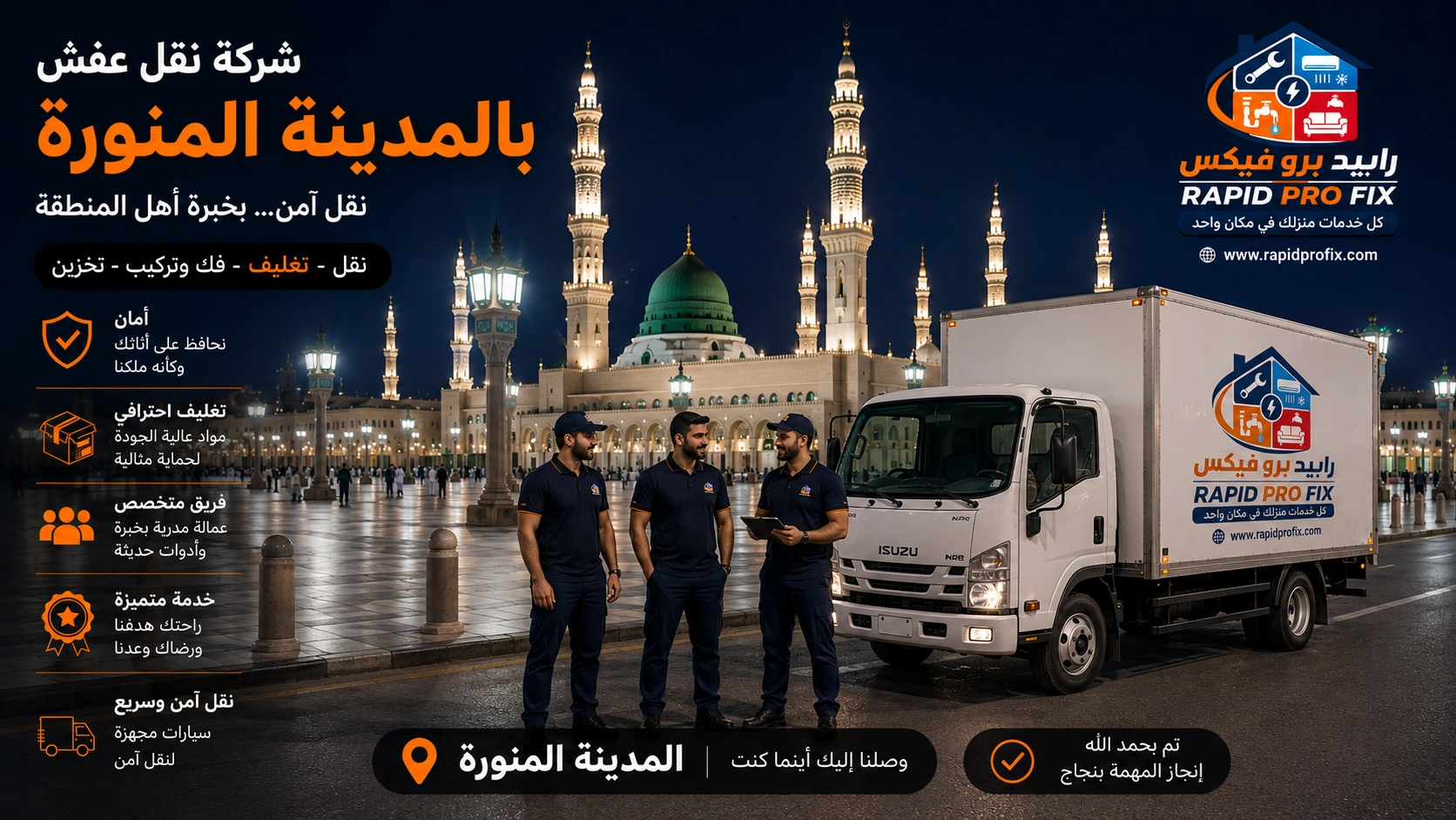 شركة نقل عفش بالمدينة المنورة تقدم خدمات متكاملة لنقل الأثاث السكني والتجاري مع التغليف الاحترافي والفك والتركيب ونقل الشقق والفلل والمكاتب بواسطة فرق متخصصة وسيارات مجهزة للحفاظ على جميع المنقولات.