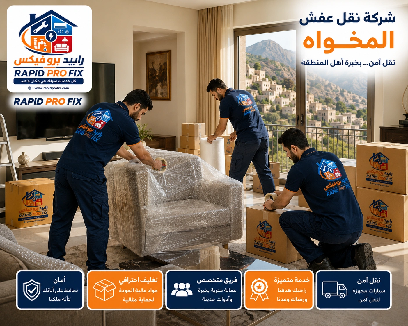 خدمات تغليف الأثاث بالمخواة باستخدام مواد حماية عالية الجودة للحفاظ على الأثاث والأجهزة المنزلية والمقتنيات الحساسة أثناء النقل والتركيب.