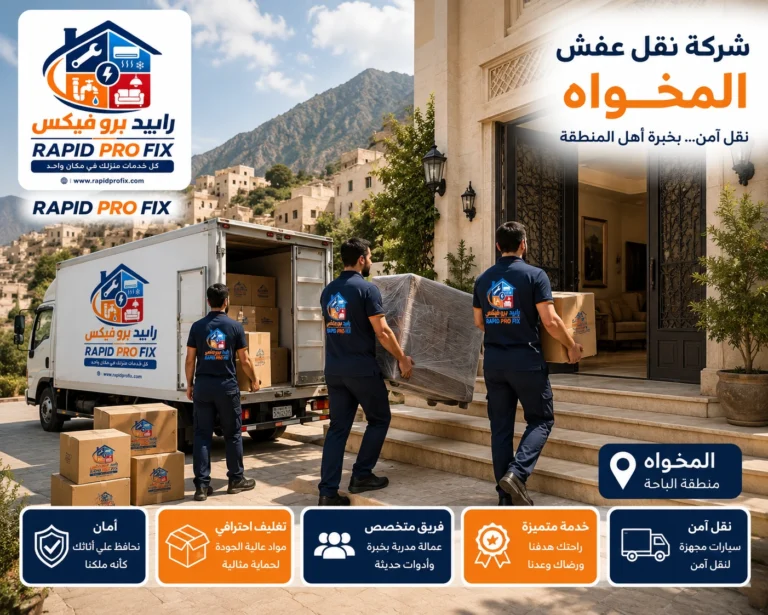 شركة نقل عفش بالمخواة تقدم خدمات متكاملة لنقل الأثاث السكني والتجاري مع التغليف الاحترافي والفك والتركيب ونقل الشقق والفلل والمكاتب بواسطة فرق متخصصة وسيارات مجهزة للحفاظ على جميع المنقولات.