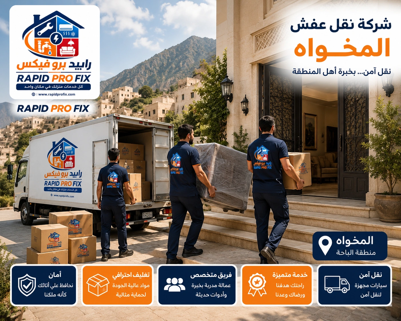 شركة نقل عفش بالمخواة تقدم خدمات متكاملة لنقل الأثاث السكني والتجاري مع التغليف الاحترافي والفك والتركيب ونقل الشقق والفلل والمكاتب بواسطة فرق متخصصة وسيارات مجهزة للحفاظ على جميع المنقولات.