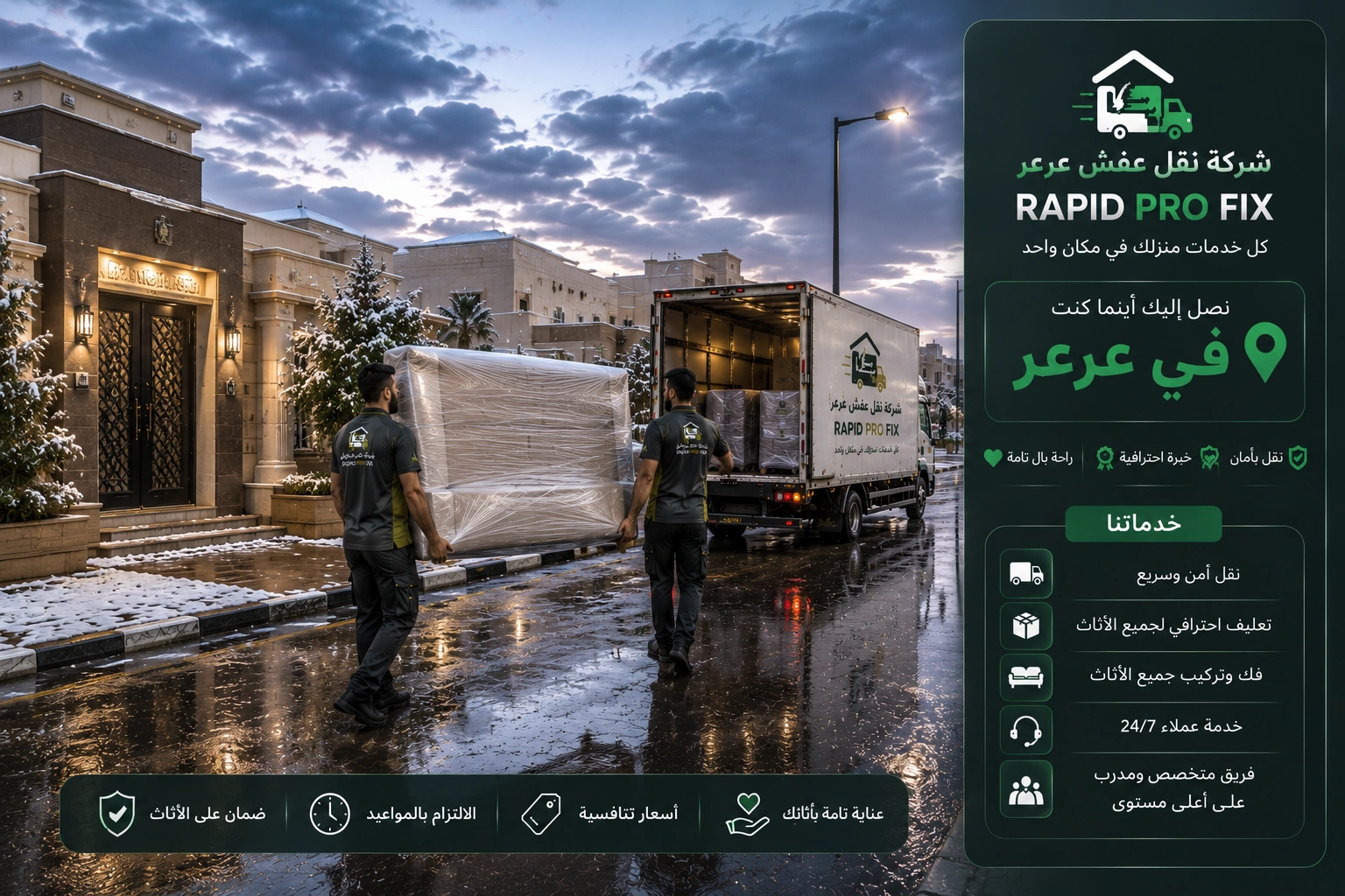شركة نقل عفش بعرعر تقدم خدمات متكاملة لنقل الأثاث السكني والتجاري مع التغليف الاحترافي والفك والتركيب ونقل الشقق والفلل والمكاتب بواسطة فرق متخصصة وسيارات مجهزة للحفاظ على جميع المنقولات.