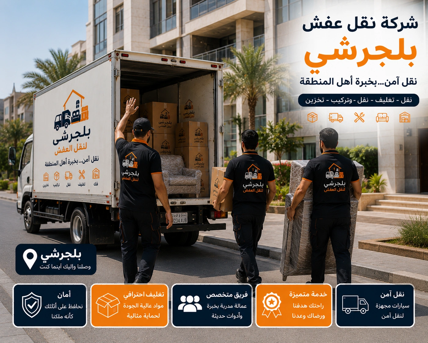 فك وتركيب الأثاث ببلجرشي بواسطة فنيين متخصصين في التعامل مع غرف النوم والمطابخ والدواليب والأثاث المنزلي والمكتبي باحترافية عالية.