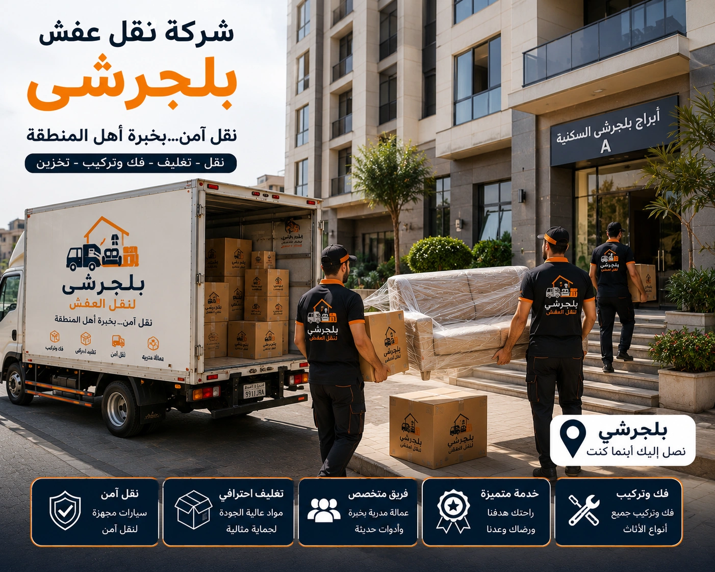 شركة نقل عفش ببلجرشي تقدم خدمات متكاملة لنقل الأثاث السكني والتجاري مع التغليف الاحترافي والفك والتركيب ونقل الشقق والفلل والمكاتب بواسطة فرق متخصصة وسيارات مجهزة للحفاظ على جميع المنقولات.