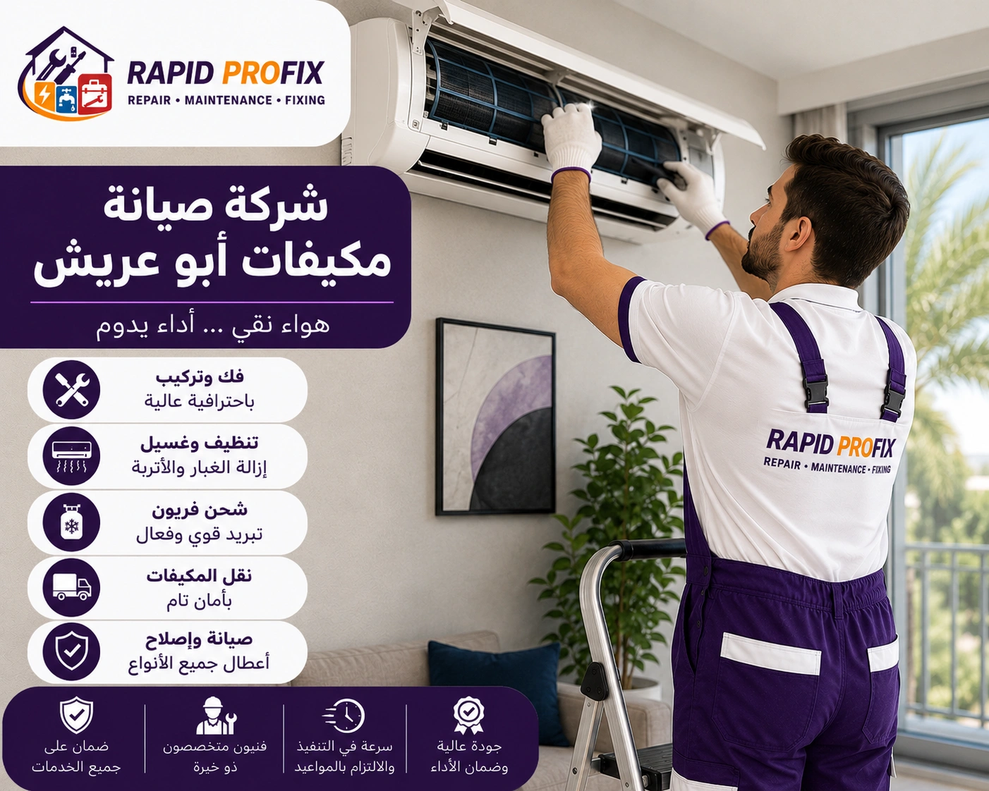 شركة صيانة مكيفات أبو عريش متخصصة في تنظيف وغسيل وتعقيم المكيفات وإزالة الأتربة والرواسب وتحسين جودة الهواء.