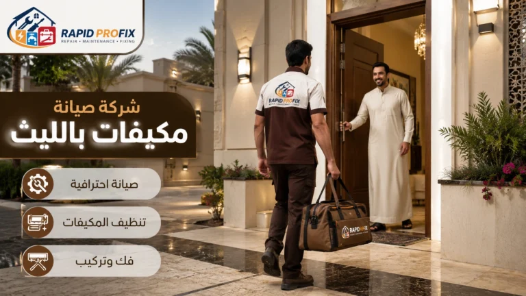 أفضل شركة صيانة مكيفات بالليث تقدم خدمات صيانة وإصلاح وتنظيف وغسيل وشحن فريون لجميع أنواع المكيفات المنزلية والتجارية.