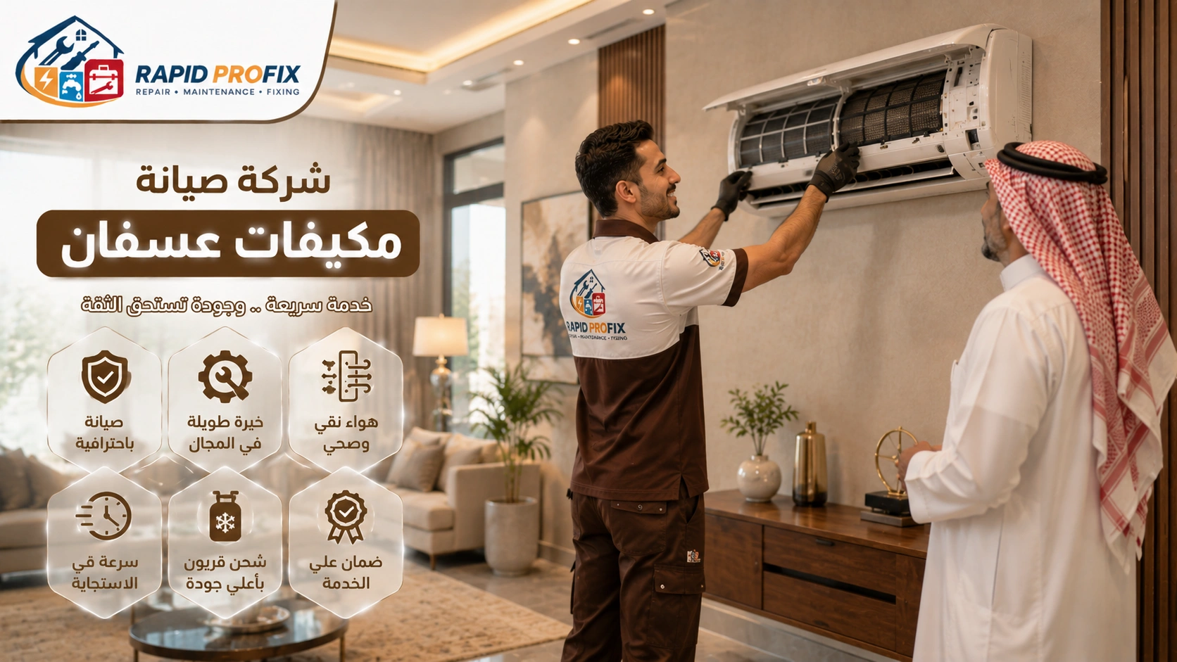 شركة صيانة مكيفات عسفان متخصصة في تنظيف وغسيل وتعقيم المكيفات وإزالة الأتربة والرواسب وتحسين جودة الهواء.