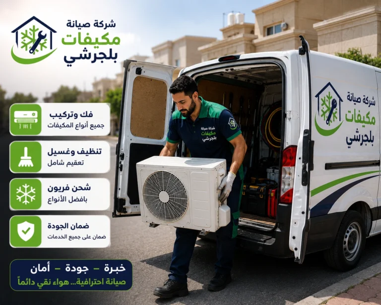 أفضل شركة صيانة مكيفات بلجرشي تقدم خدمات صيانة وإصلاح وتنظيف وغسيل وشحن فريون للمكيفات المنزلية والتجارية باحترافية.