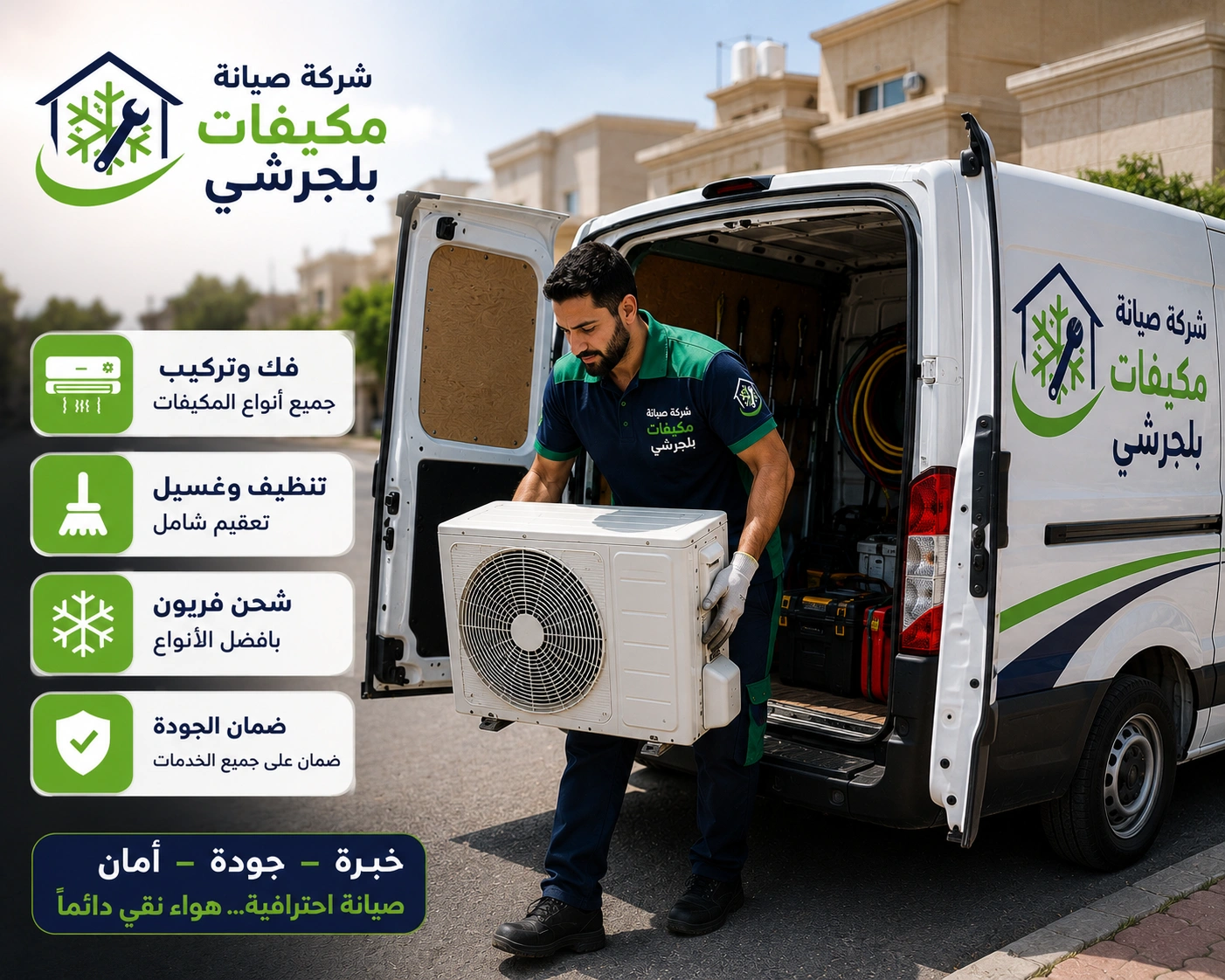 أفضل شركة صيانة مكيفات بلجرشي تقدم خدمات صيانة وإصلاح وتنظيف وغسيل وشحن فريون للمكيفات المنزلية والتجارية باحترافية.