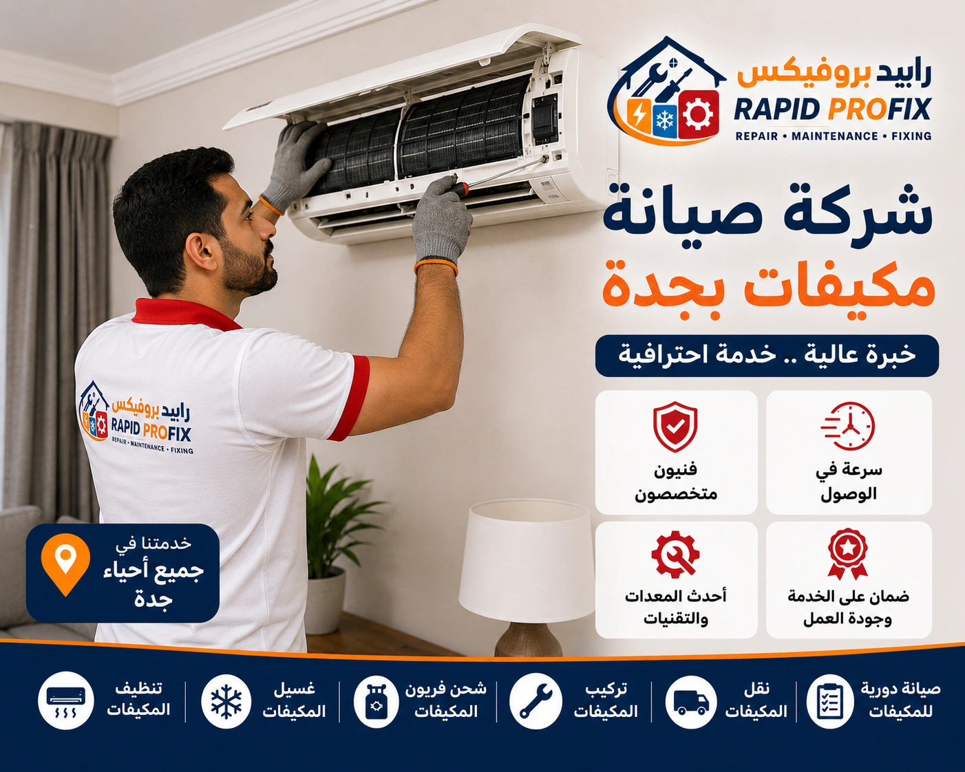 شركة صيانة مكيفات بجدة متخصصة في تنظيف وغسيل المكيفات وتعقيمها وتحسين كفاءة التبريد لجميع الموديلات.