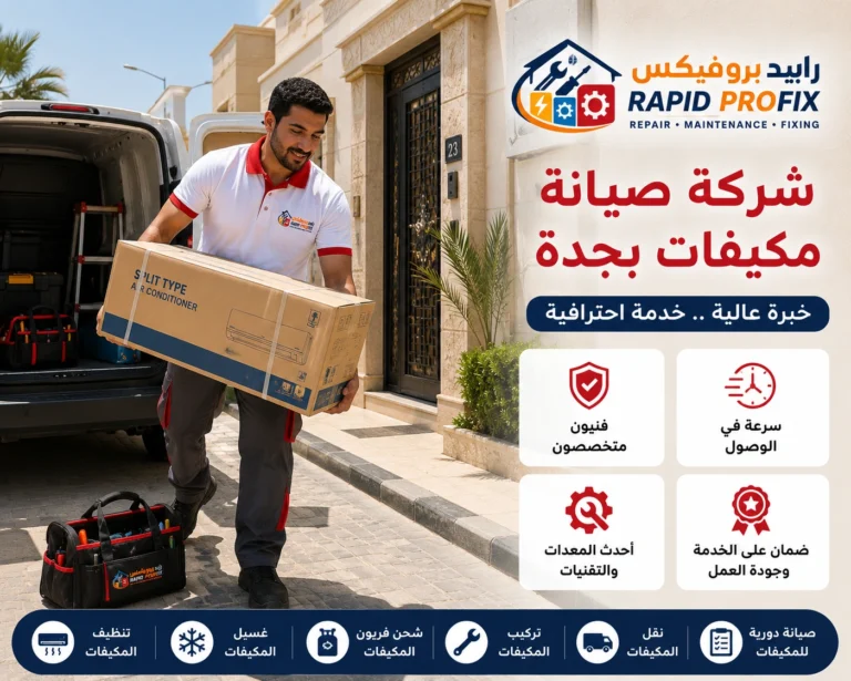 أفضل شركة صيانة مكيفات بجدة تقدم خدمات إصلاح وتنظيف وغسيل وشحن فريون وفحص جميع أنواع المكيفات المنزلية والتجارية.