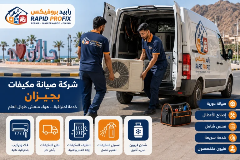 أفضل شركة صيانة مكيفات بجيزان تقدم خدمات صيانة وإصلاح وتنظيف وغسيل وشحن فريون لجميع أنواع المكيفات المنزلية والتجارية.