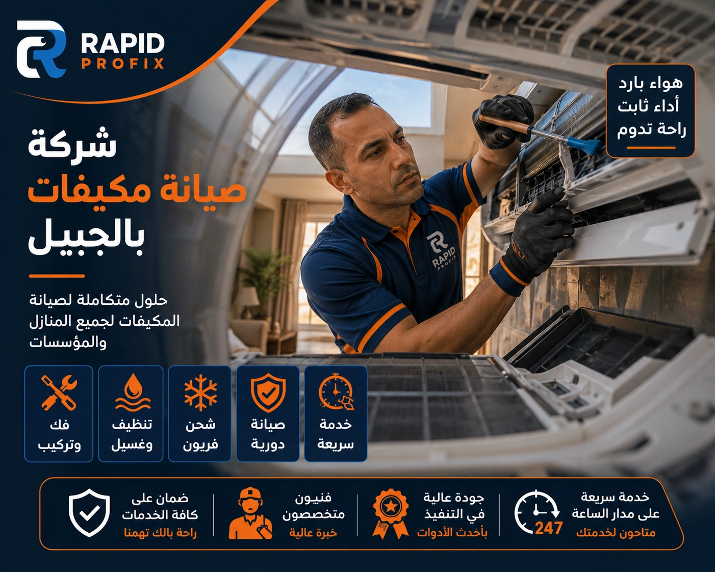 شركة صيانة مكيفات بالجبيل متخصصة في تنظيف وغسيل وتعقيم المكيفات وإزالة الأتربة والرواسب وتحسين جودة الهواء.