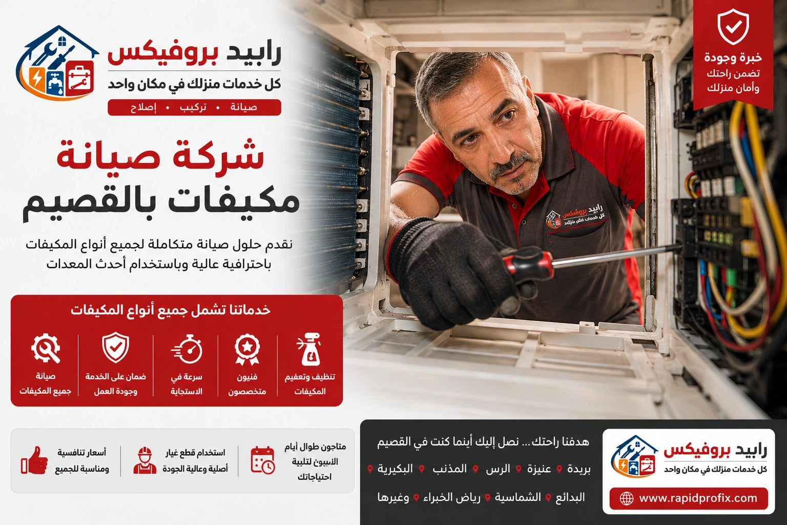 شركة صيانة مكيفات بالقصيم متخصصة في تنظيف وغسيل وتعقيم المكيفات وإزالة الأتربة والرواسب لتحسين جودة الهواء.