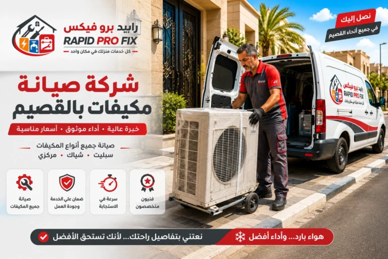 أفضل شركة صيانة مكيفات بالقصيم تقدم خدمات صيانة وإصلاح وتنظيف وغسيل وشحن فريون للمكيفات السبلت والشباك والمركزية.