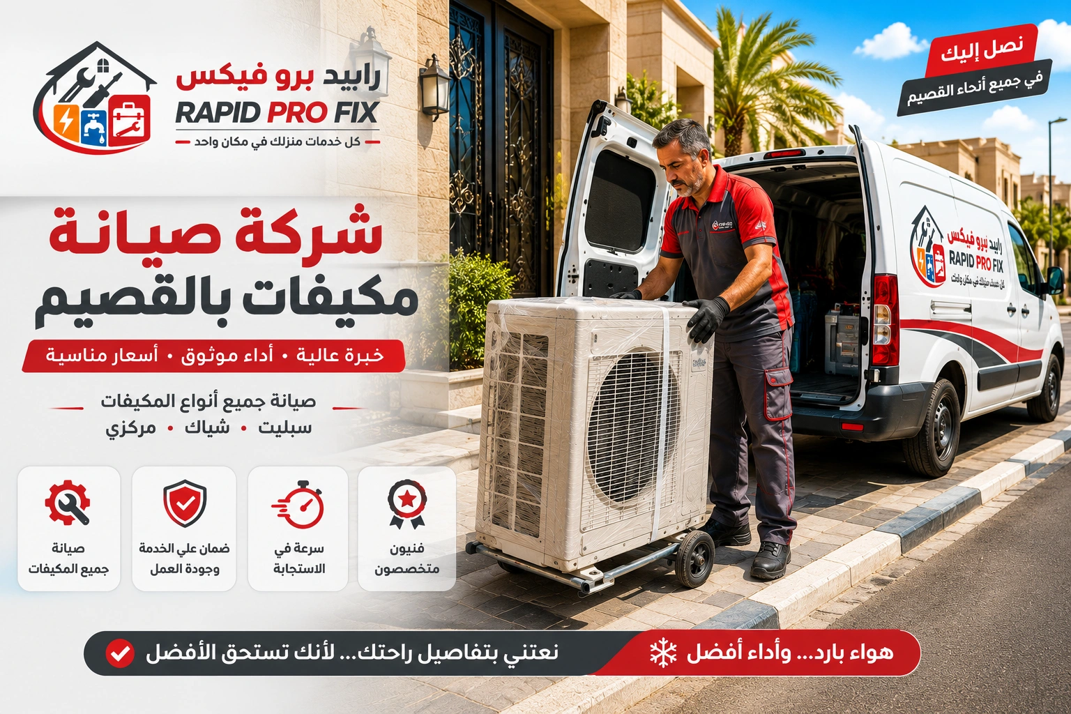 أفضل شركة صيانة مكيفات بالقصيم تقدم خدمات صيانة وإصلاح وتنظيف وغسيل وشحن فريون للمكيفات السبلت والشباك والمركزية.