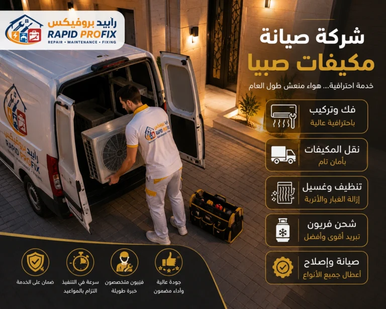 أفضل شركة صيانة مكيفات صبيا تقدم خدمات صيانة وإصلاح وتنظيف وغسيل وشحن فريون لجميع أنواع المكيفات المنزلية والتجارية.