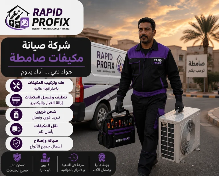 أفضل شركة صيانة مكيفات صامطة تقدم خدمات صيانة وإصلاح وتنظيف وغسيل وشحن فريون لجميع أنواع المكيفات المنزلية والتجارية.