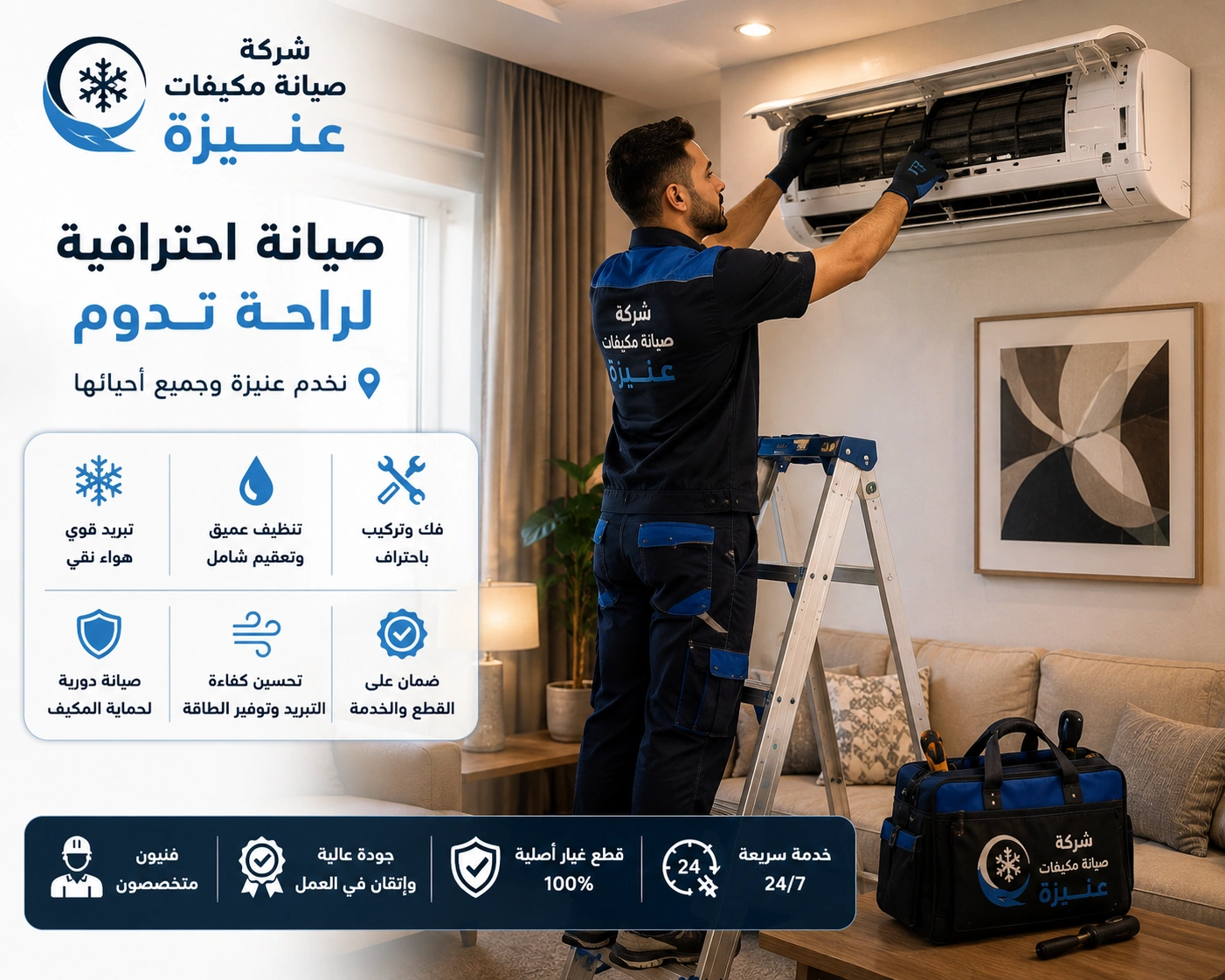 شركة صيانة مكيفات عنيزة متخصصة في تنظيف وغسيل وتعقيم المكيفات وإزالة الأتربة والرواسب وتحسين جودة الهواء.