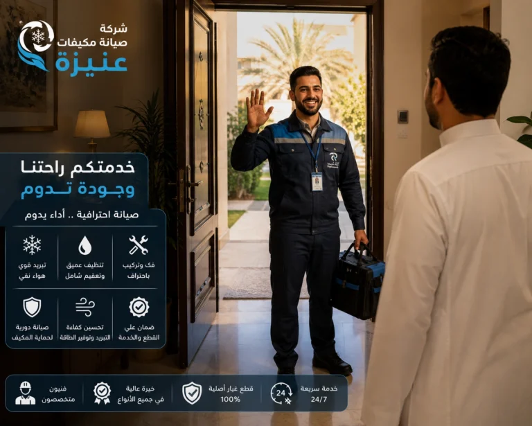 أفضل شركة صيانة مكيفات عنيزة تقدم خدمات صيانة وإصلاح وتنظيف وغسيل وشحن فريون لجميع أنواع المكيفات المنزلية والتجارية.