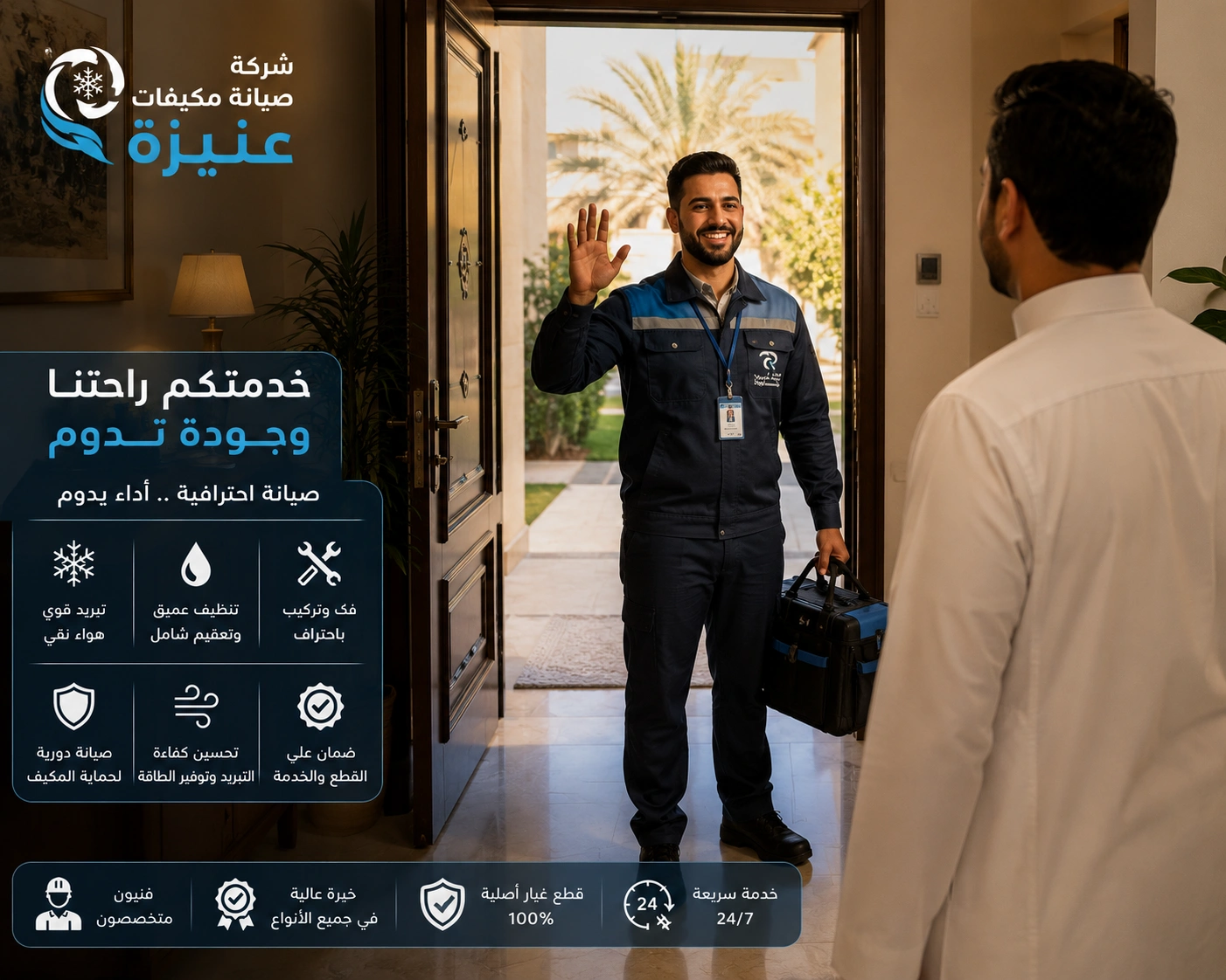 أفضل شركة صيانة مكيفات عنيزة تقدم خدمات صيانة وإصلاح وتنظيف وغسيل وشحن فريون لجميع أنواع المكيفات المنزلية والتجارية.