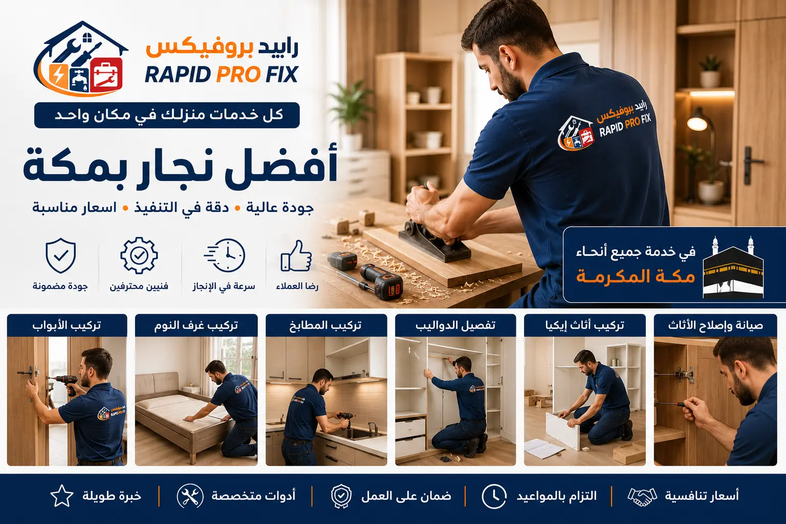 أفضل نجار بمكة يقدم خدمات تركيب الأبواب وغرف النوم وأثاث إيكيا وتفصيل الدواليب وصيانة المطابخ وإصلاح الأثاث الخشبي باحترافية.