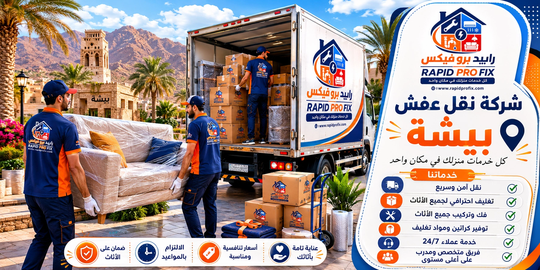 شركة نقل عفش ببيشة تقدم خدمات متكاملة لنقل الأثاث السكني والتجاري مع التغليف الاحترافي والفك والتركيب ونقل الشقق والفلل والمكاتب بواسطة فرق متخصصة وسيارات مجهزة للحفاظ على جميع المنقولات.