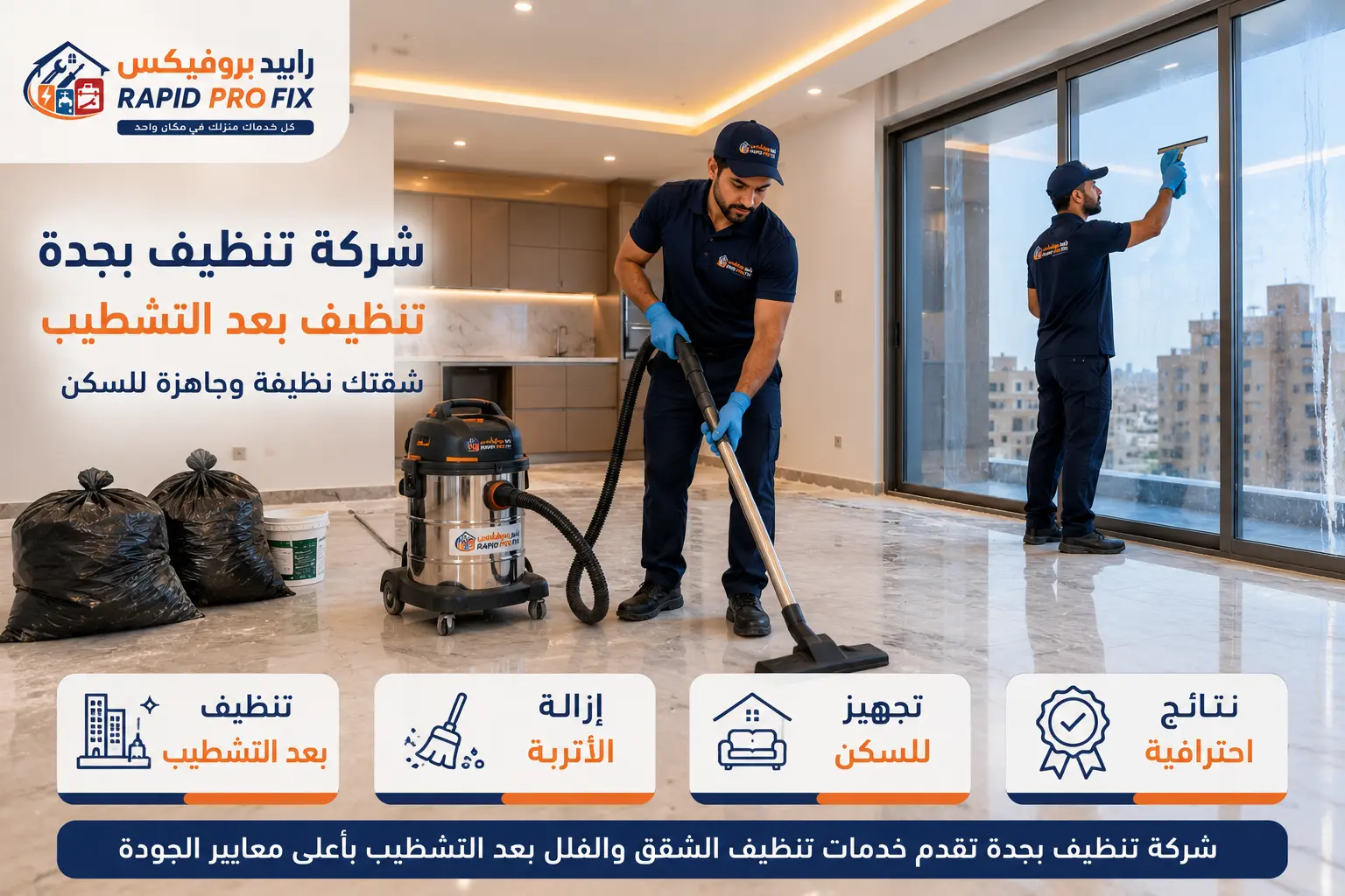 شركة تنظيف بجدة تقدم خدمة تنظيف بعد التشطيب للشقق والفلل مع إزالة الأتربة وبقايا الدهانات وتجهيز العقار للسكن بواسطة فريق Rapid Pro Fix.