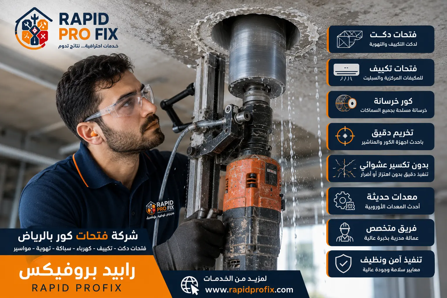 Rapid Pro Fix تقدم خدمات فتحات كور بالرياض وقص الخرسانة المسلحة وفتح الدكت والمواسير بأحدث المعدات وتقنيات التنفيذ الدقيقة.