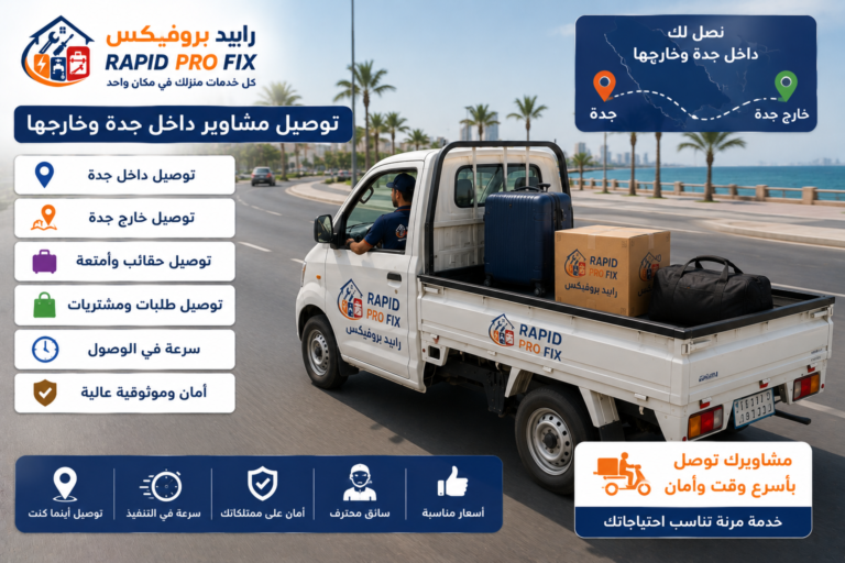 خدمة دباب نقل عفش جدة من Rapid Pro Fix لنقل الأثاث وتوصيل المشاوير ونقل البضائع داخل وخارج جدة بسرعة وأمان.