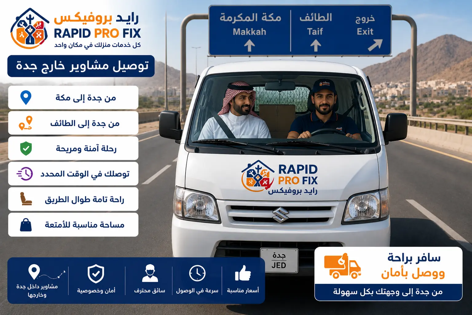 خدمة دباب توصيل مشاوير من جدة إلى مكة مع Rapid Pro Fix لرحلات مريحة وآمنة وسريعة داخل وخارج جدة باستخدام سيارات دباب حديثة وسائقين محترفين.