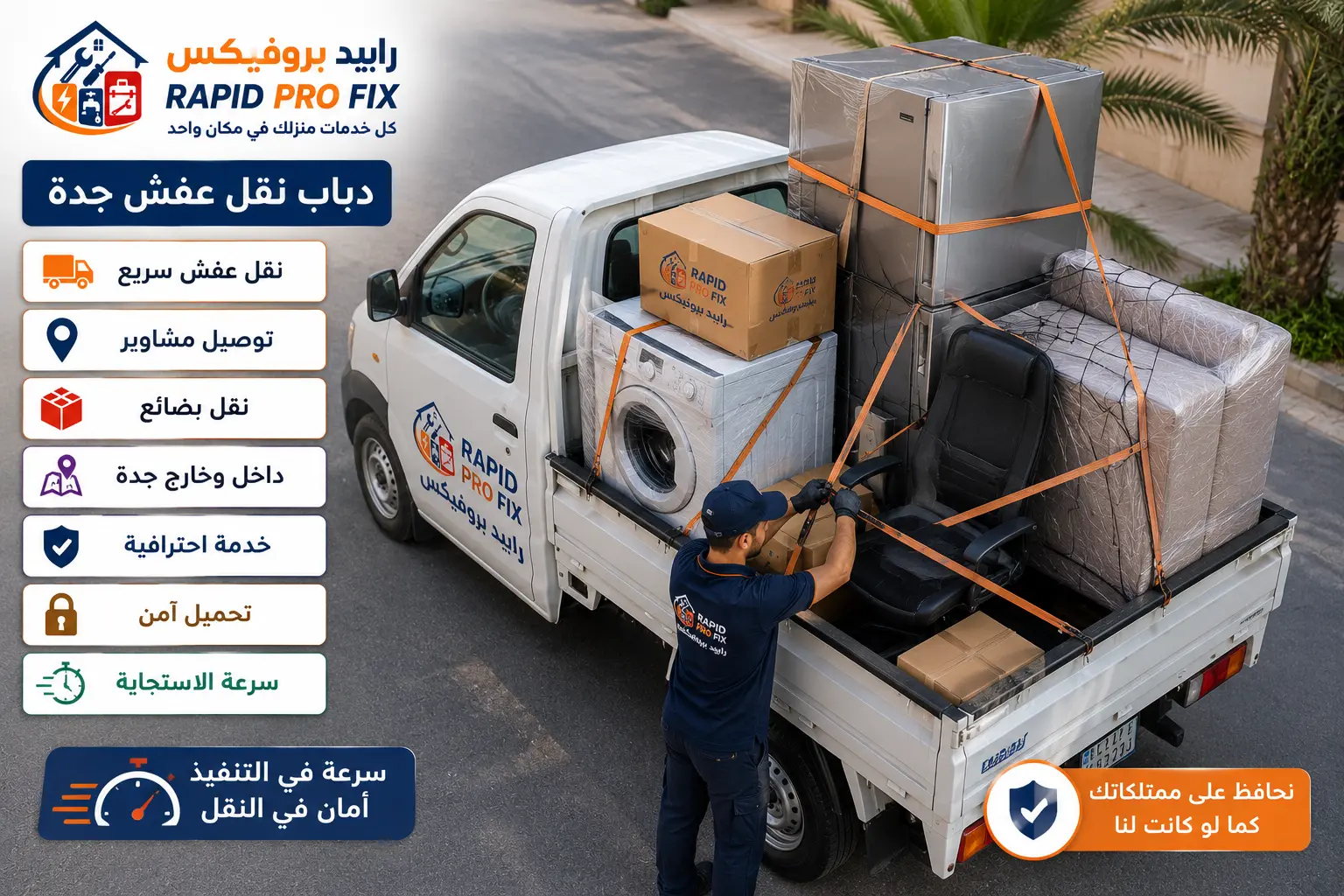 خدمة دباب نقل عفش جدة من Rapid Pro Fix مع تحميل احترافي وتثبيت آمن لنقل الأثاث والأجهزة والبضائع وتوصيل المشاوير بسرعة وموثوقية.