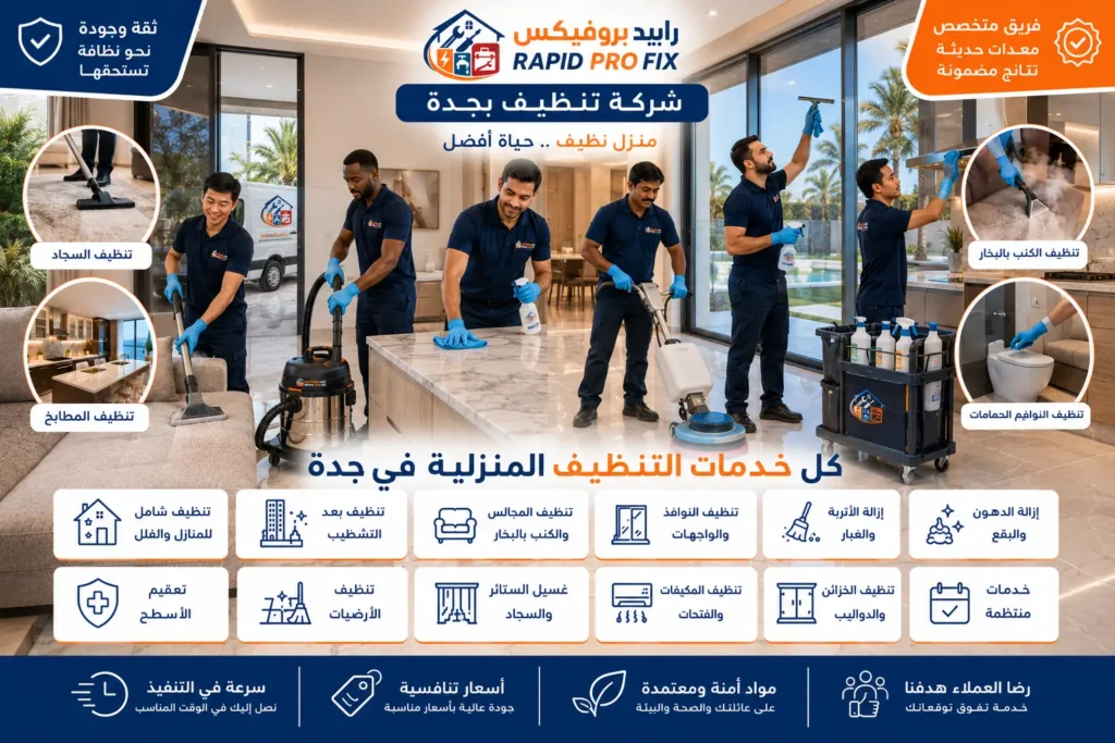 شركة تنظيف بجدة تقدم كل خدمات التنظيف المنزلية من تنظيف المنازل والفلل إلى تنظيف الكنب والسجاد والمطابخ والحمامات بالبخار والتعقيم.