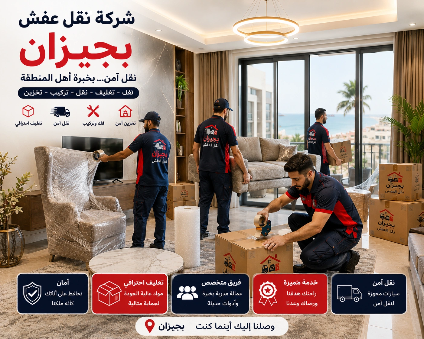 خدمات تغليف الأثاث بجيزان باستخدام مواد حماية عالية الجودة للحفاظ على الأثاث والأجهزة المنزلية والمقتنيات الحساسة أثناء النقل والتركيب.