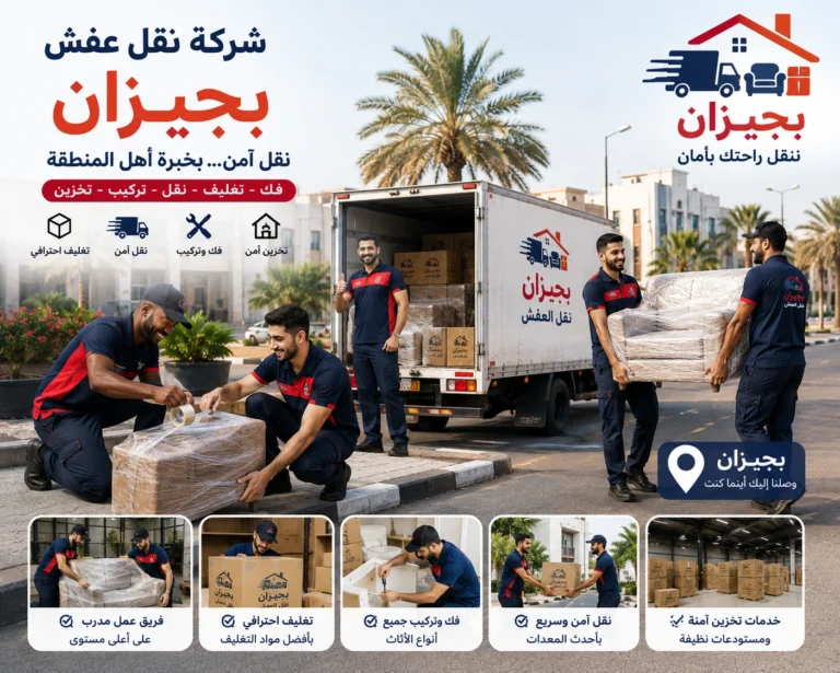 شركة نقل عفش بجيزان تقدم خدمات متكاملة لنقل الأثاث السكني والتجاري مع التغليف الاحترافي والفك والتركيب ونقل الشقق والفلل والمكاتب بواسطة فرق متخصصة وسيارات مجهزة للحفاظ على جميع المنقولات.