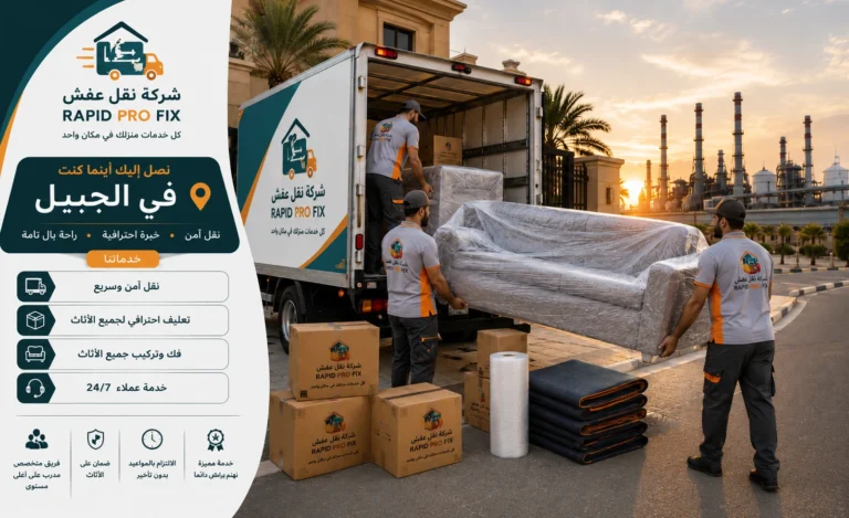 شركة نقل عفش بالجبيل تقدم خدمات متكاملة لنقل الأثاث السكني والتجاري مع التغليف الاحترافي والفك والتركيب ونقل الشقق والفلل والمكاتب بواسطة فرق متخصصة وسيارات مجهزة للحفاظ على جميع المنقولات.