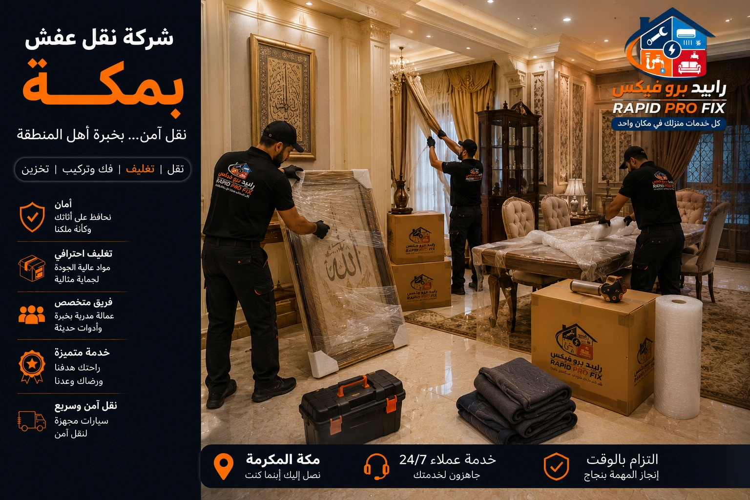 خدمات تغليف الأثاث بمكة باستخدام مواد حماية عالية الجودة للحفاظ على الأثاث والأجهزة المنزلية والمقتنيات الحساسة أثناء النقل والتركيب.