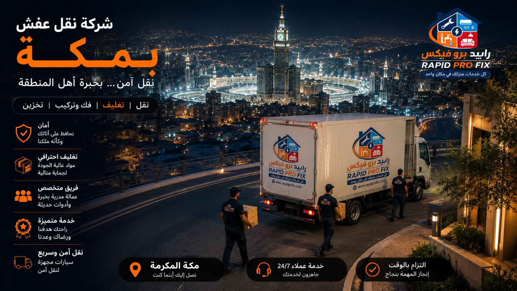 شركة نقل عفش بمكة تقدم خدمات متكاملة لنقل الأثاث السكني والتجاري مع التغليف الاحترافي والفك والتركيب ونقل الشقق والفلل والمكاتب بواسطة فرق متخصصة وسيارات مجهزة للحفاظ على جميع المنقولات.