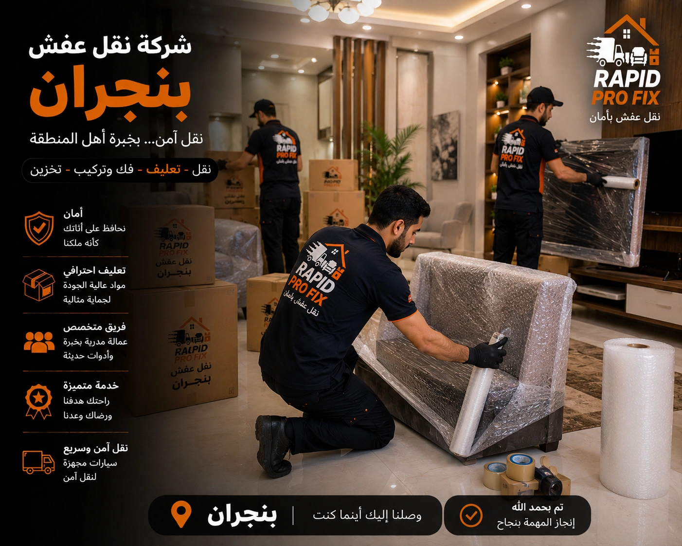 خدمات تغليف الأثاث بنجران باستخدام مواد حماية عالية الجودة للحفاظ على الأثاث والأجهزة المنزلية والمقتنيات الحساسة أثناء النقل والتركيب.