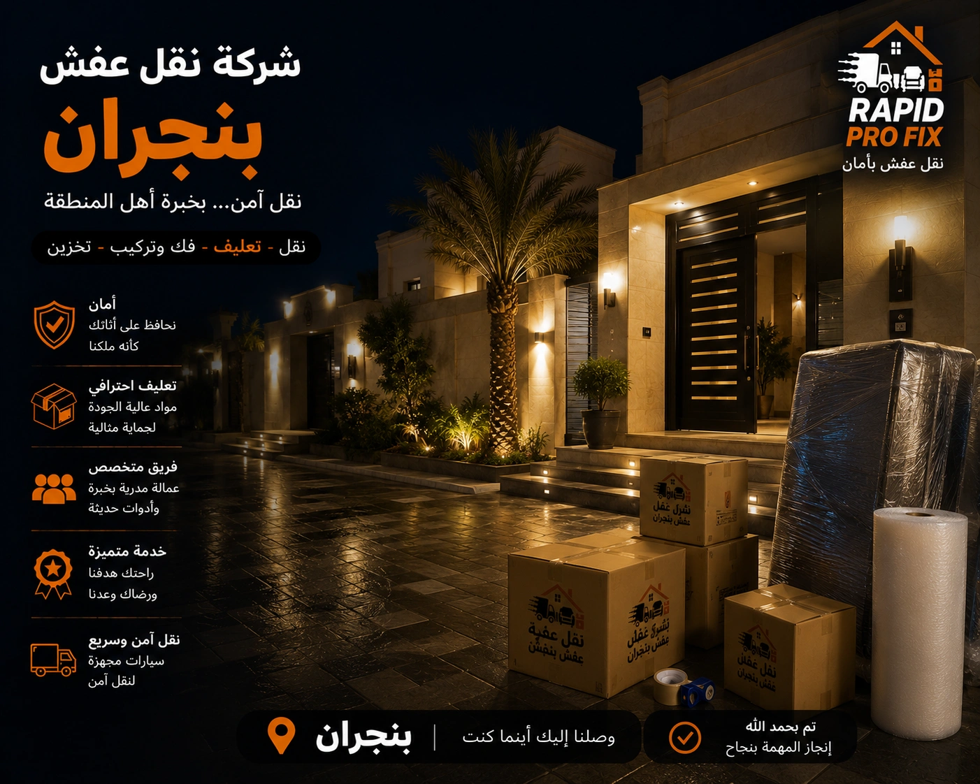 شركة نقل عفش بنجران تقدم خدمات متكاملة لنقل الأثاث السكني والتجاري مع التغليف الاحترافي والفك والتركيب ونقل الشقق والفلل والمكاتب بواسطة فرق متخصصة وسيارات مجهزة للحفاظ على جميع المنقولات.