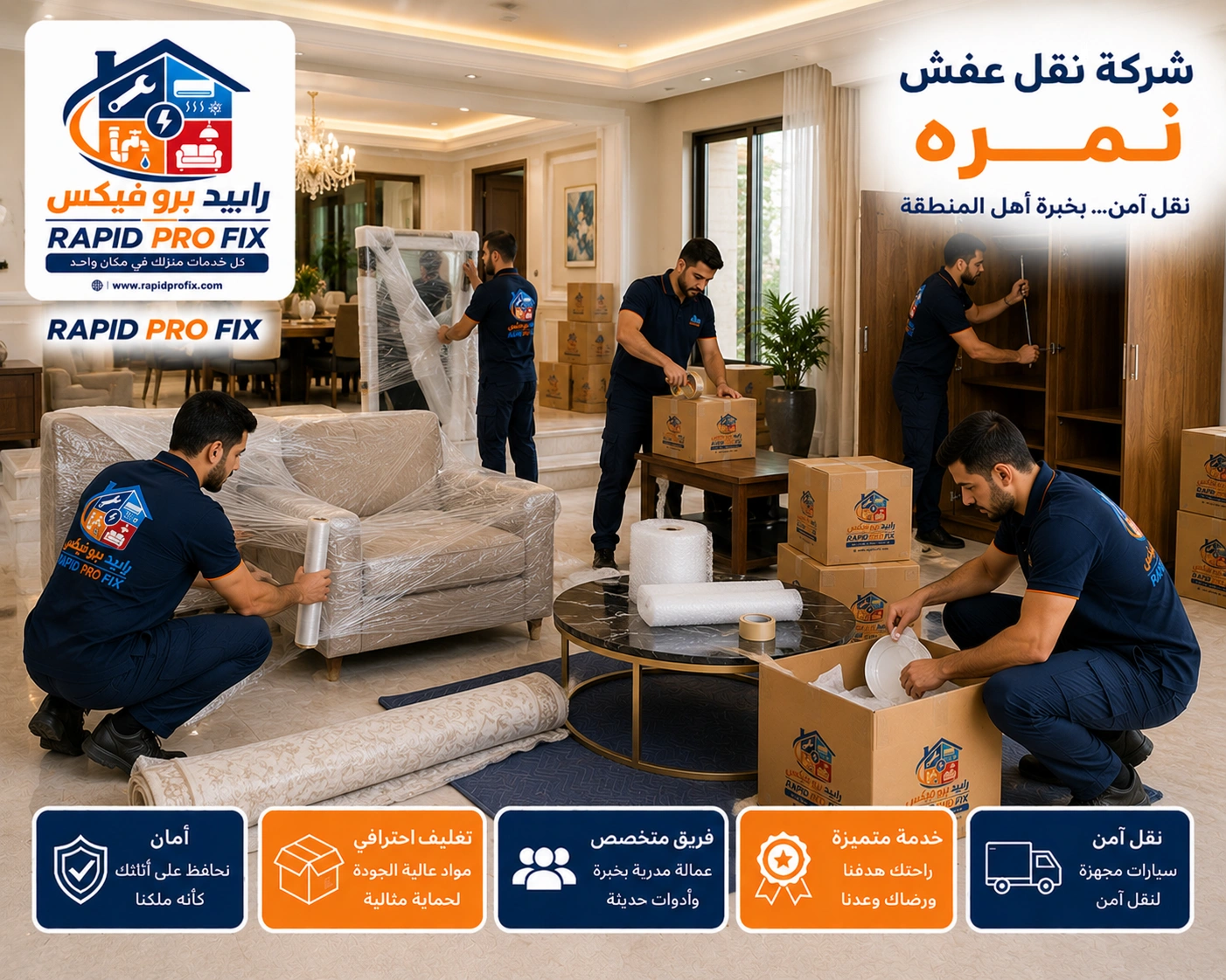 خدمات تغليف الأثاث بنمرة باستخدام مواد حماية عالية الجودة للحفاظ على الأثاث والأجهزة المنزلية والمقتنيات الحساسة أثناء النقل والتركيب.