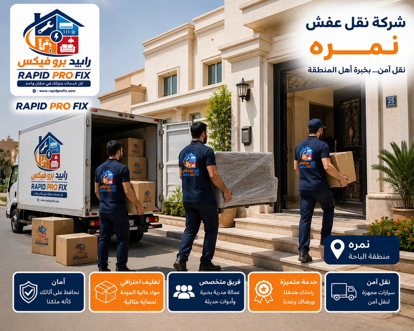 شركة نقل عفش بنمرة تقدم خدمات متكاملة لنقل الأثاث السكني والتجاري مع التغليف الاحترافي والفك والتركيب ونقل الشقق والفلل والمكاتب بواسطة فرق متخصصة وسيارات مجهزة للحفاظ على جميع المنقولات.