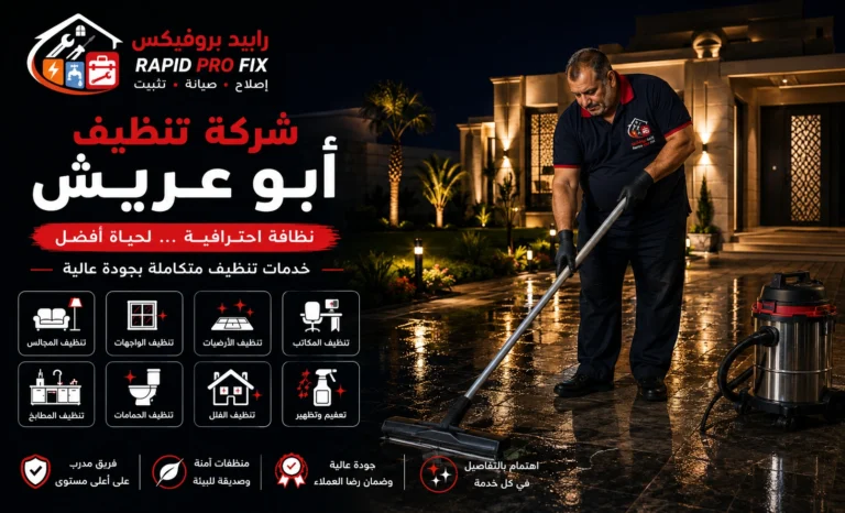 شركة تنظيف أبو عريش تقدم خدمات تنظيف احترافية للمنازل والفلل والشقق باستخدام أحدث معدات وتقنيات التنظيف.