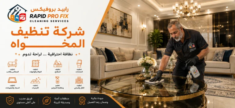شركة تنظيف المخواه تقدم خدمات تنظيف احترافية للمنازل والفلل والشقق باستخدام أحدث معدات وتقنيات التنظيف.