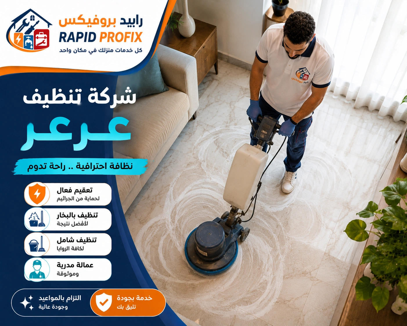 شركة تنظيف عرعر تقدم تنظيف الأرضيات والرخام والسيراميك باستخدام معدات تنظيف احترافية وتقنيات حديثة.