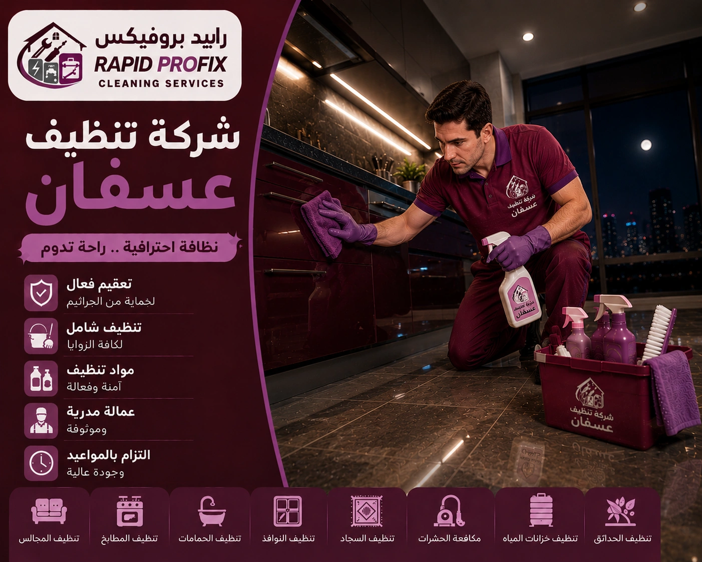 شركة تنظيف عسفان تقدم خدمات تنظيف احترافية للمنازل والفلل والشقق باستخدام أحدث معدات وتقنيات التنظيف.