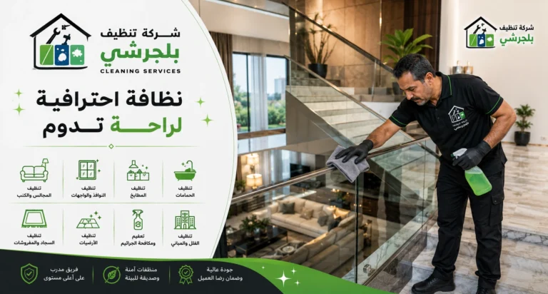 شركة تنظيف بلجرشي تقدم خدمات تنظيف احترافية للمنازل والفلل والشقق باستخدام أحدث معدات وتقنيات التنظيف.