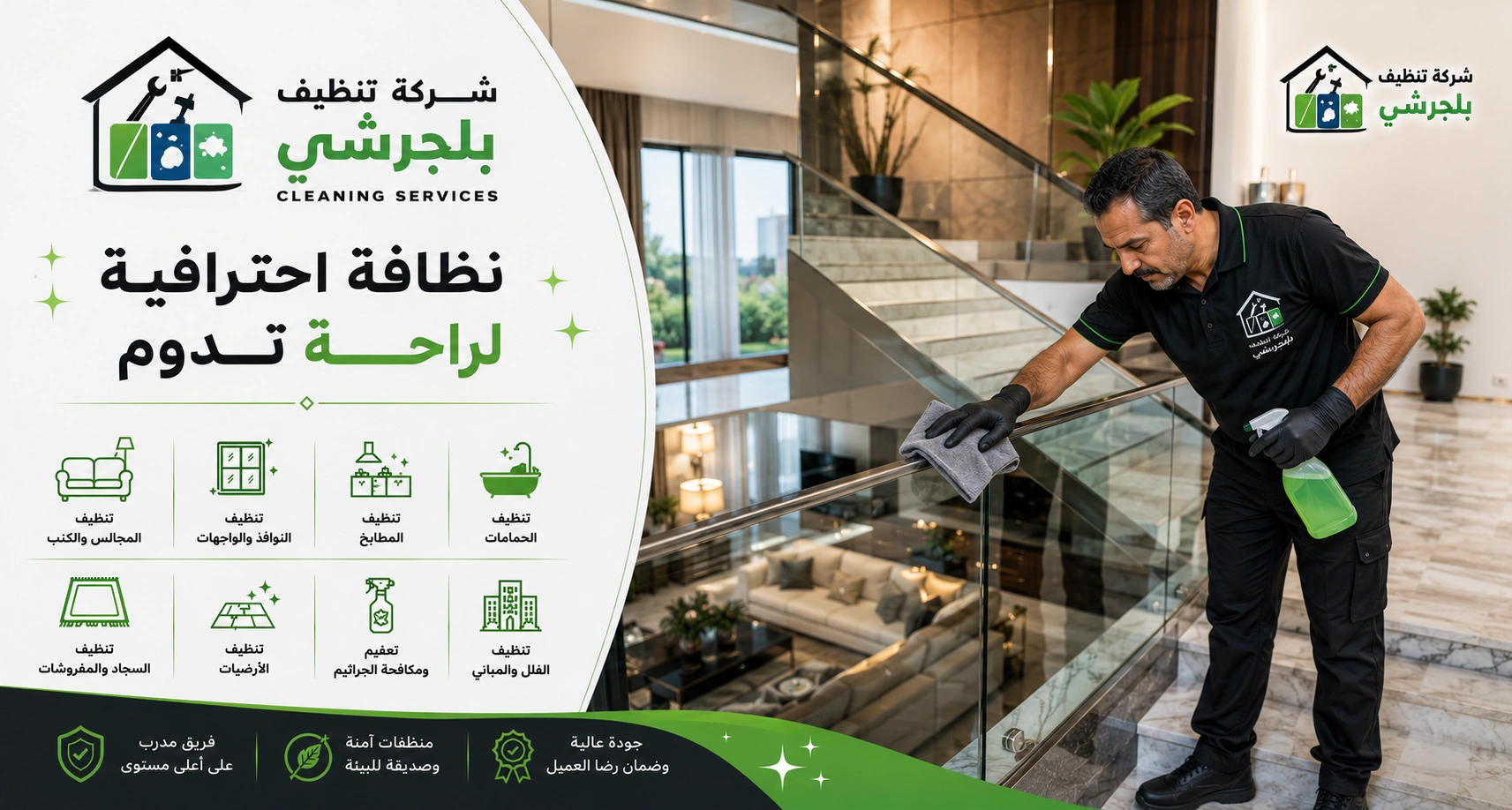 شركة تنظيف بلجرشي تقدم خدمات تنظيف احترافية للمنازل والفلل والشقق باستخدام أحدث معدات وتقنيات التنظيف.