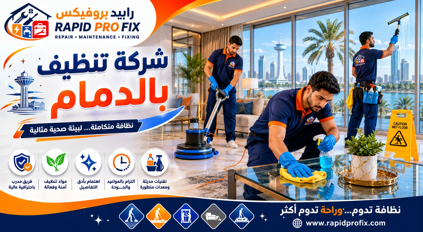 شركة تنظيف بالدمام تقدم خدمات تنظيف احترافية للمنازل والفلل والشقق باستخدام أحدث معدات وتقنيات التنظيف.