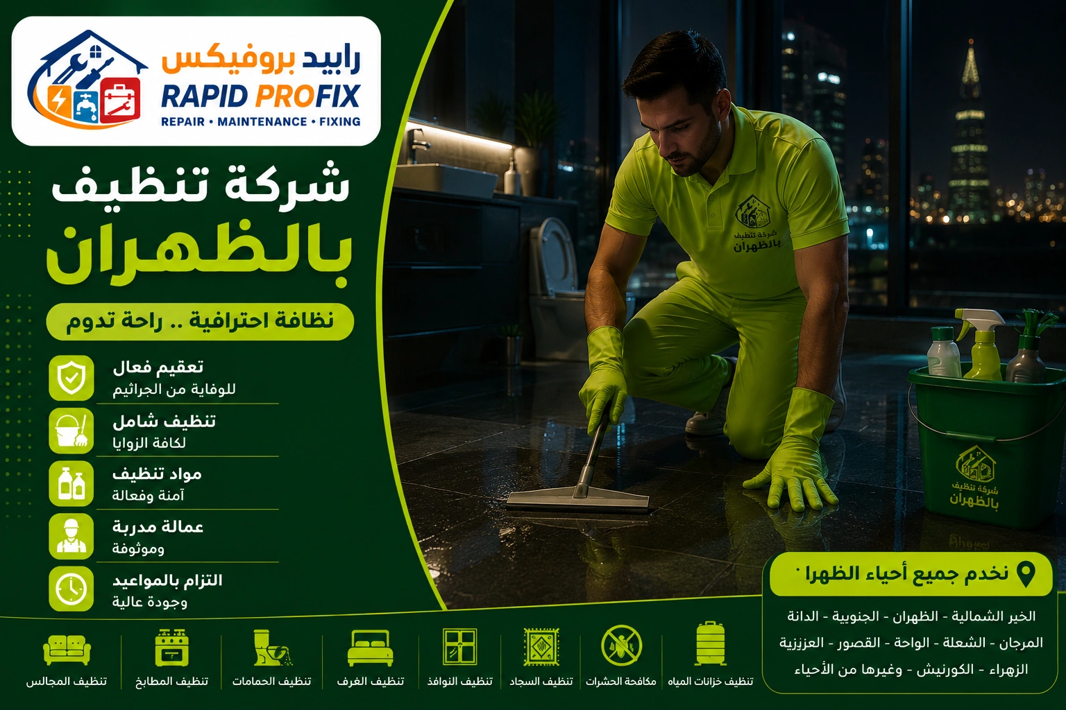 شركة تنظيف بالظهران تقدم خدمات تنظيف احترافية للمنازل والفلل والشقق باستخدام أحدث معدات وتقنيات التنظيف.